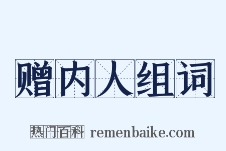 赠内人组词是什么意思的图片